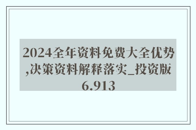 2024年正版资料免费大全1｜预测说明解读｜版本制V45.479