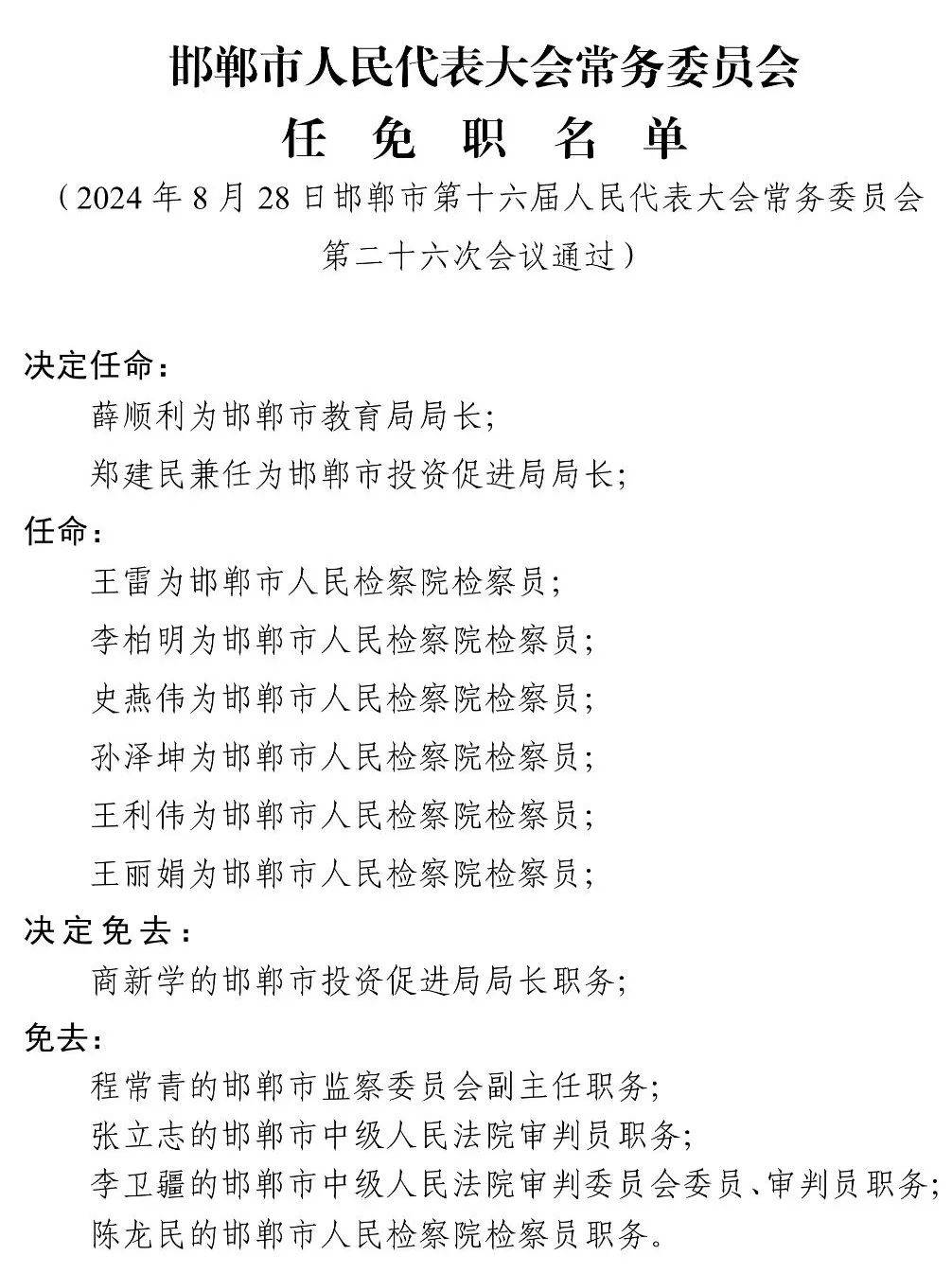 邯郸市最新人事调整详情揭晓