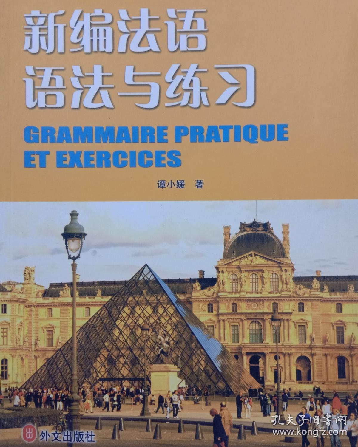 最新法语语法｜法语语法新编