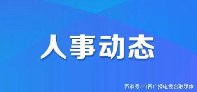 凯里市委最新人事任免-凯里市委人事调整揭晓